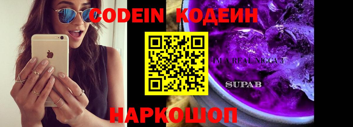 Кодеин напиток Lean (лин) Саратов