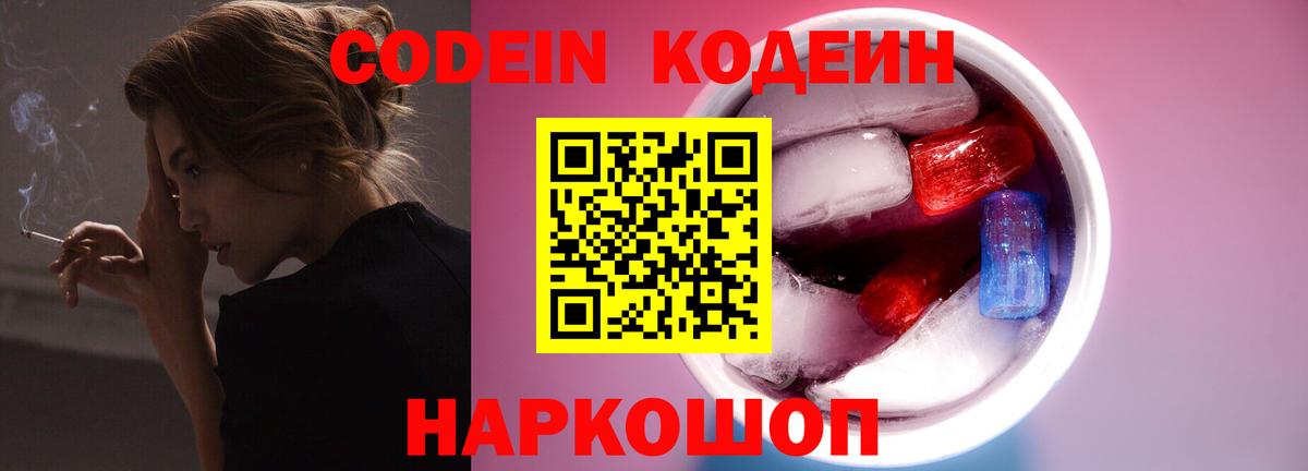 Codein напиток Lean (лин)  Вход с VPN  Саратов 